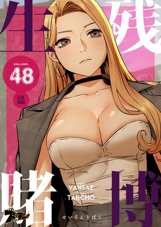 生残賭博（フルカラー） 48巻