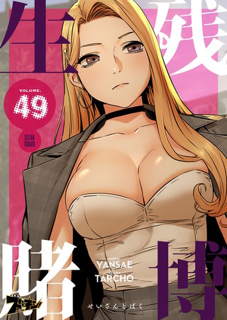 生残賭博（フルカラー） 49巻