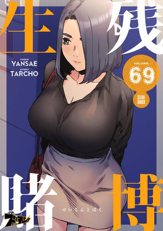 生残賭博（フルカラー） 69巻