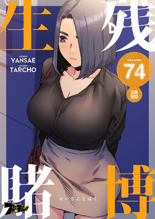 生残賭博（フルカラー） 74巻