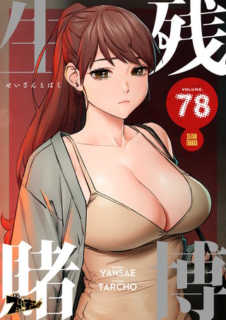 生残賭博（フルカラー） 78巻