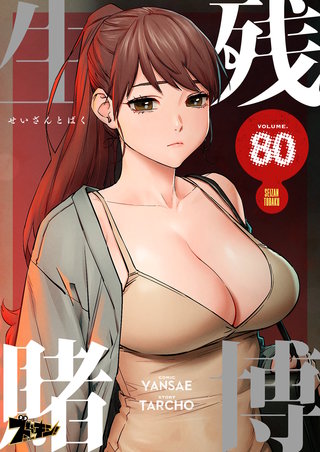 生残賭博（フルカラー） 80巻