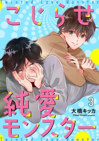 こじらせ純愛モンスター（分冊版）(3)