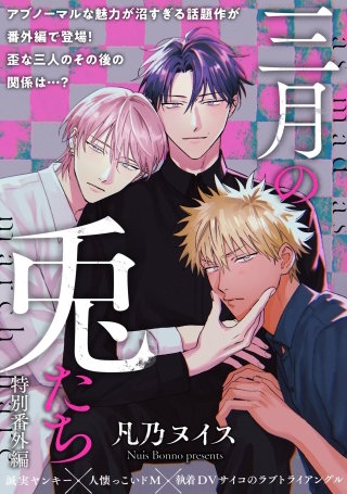 三月の兎たち（分冊版）【番外編】＜デジタル修正版＞