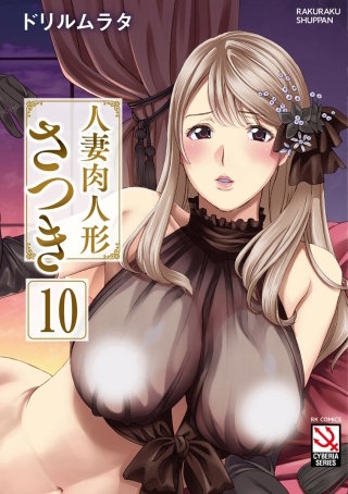 人妻肉人形さつき(分冊版)【最終話】