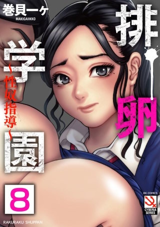 排卵学園 ～性奴指導～（分冊版）【娘の彼氏の巨チンで即オチした人妻】