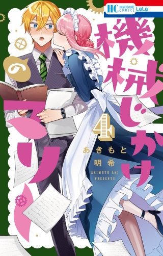 機械じかけのマリー(4)【電子限定おまけ付き】