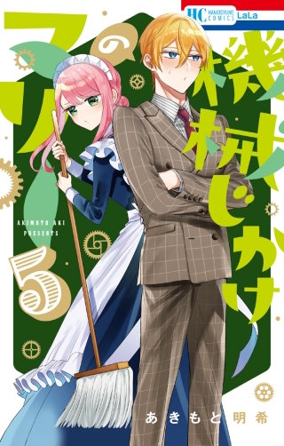 機械じかけのマリー(5)【電子限定おまけ付き】