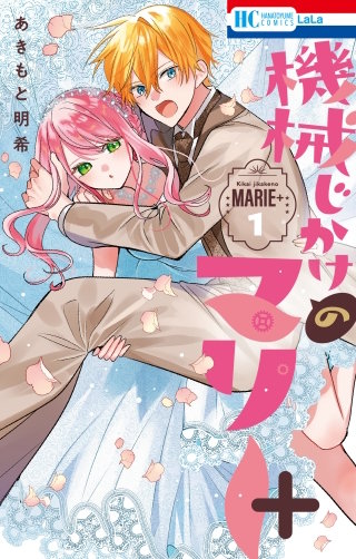 機械じかけのマリー＋ 1