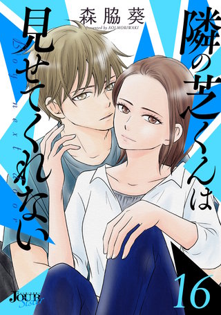 隣の芝くんは見せてくれない(16)