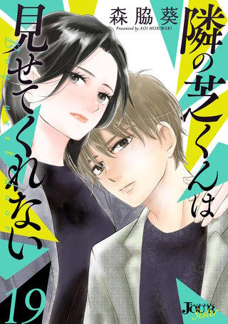 隣の芝くんは見せてくれない(19)