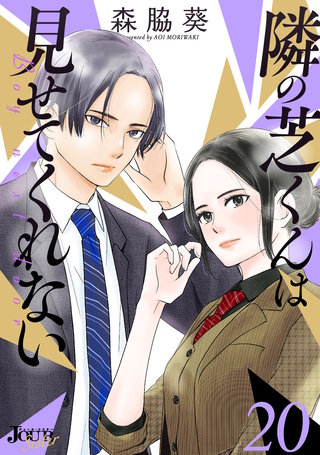 隣の芝くんは見せてくれない(20)