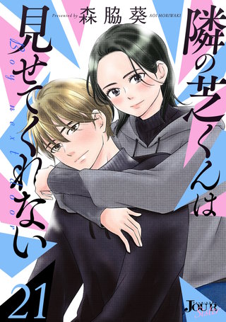 隣の芝くんは見せてくれない(21)