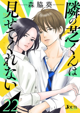 隣の芝くんは見せてくれない(22)
