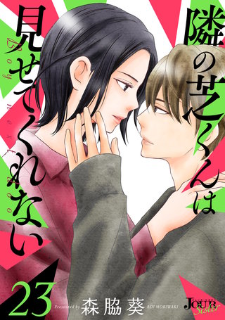 隣の芝くんは見せてくれない(23)