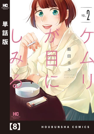 ケムリが目にしみる【単話版】(8)