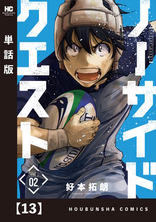 ノーサイドクエスト【単話版】(13)