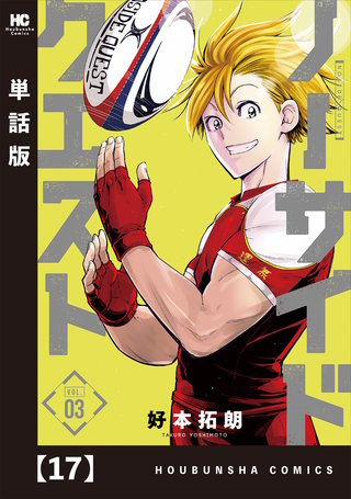 ノーサイドクエスト【単話版】(17)