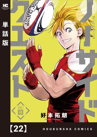 ノーサイドクエスト【単話版】(22)