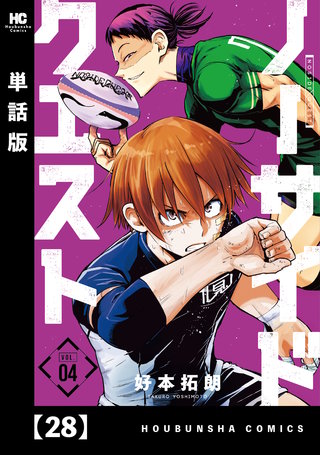 ノーサイドクエスト【単話版】(28)