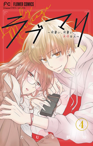 ラブマリ【マイクロ】(4)