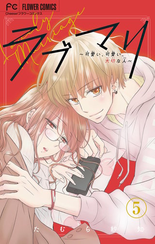 ラブマリ【マイクロ】(5)