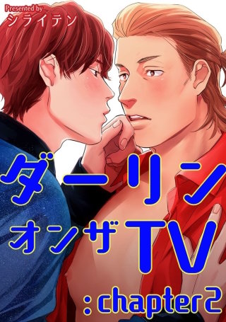 ダーリンオンザTV 【短編】：chapter2