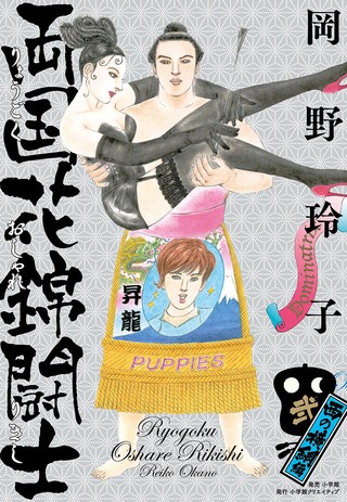両国花錦闘士(2)