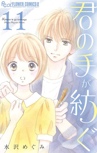 君の手が紡ぐ【マイクロ】(11)