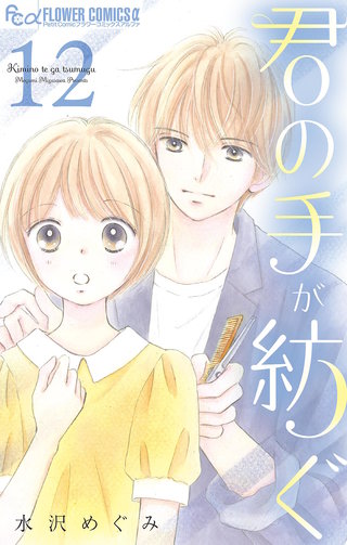 君の手が紡ぐ【マイクロ】(12)