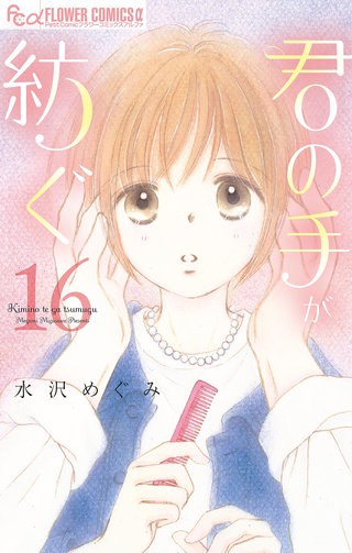 君の手が紡ぐ【マイクロ】(16)