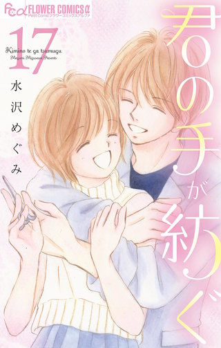 君の手が紡ぐ【マイクロ】(17)