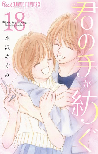 君の手が紡ぐ【マイクロ】(18)