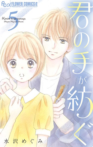 君の手が紡ぐ【マイクロ】(5)