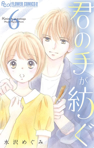 君の手が紡ぐ【マイクロ】(6)