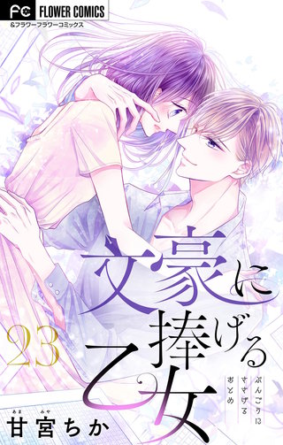 文豪に捧げる乙女【マイクロ】(23)