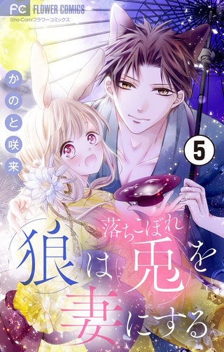 狼は落ちこぼれ兎を妻にする【マイクロ】(5)