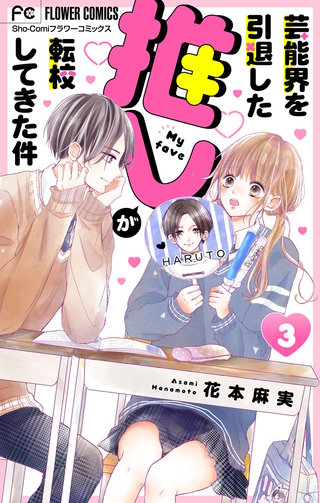 芸能界を引退した推しが転校してきた件【マイクロ】(3)