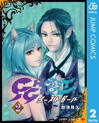 GHOST GIRL ゴーストガール(2)