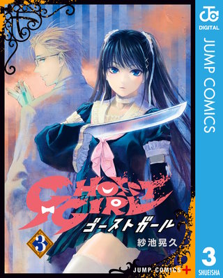 GHOST GIRL ゴーストガール(3)