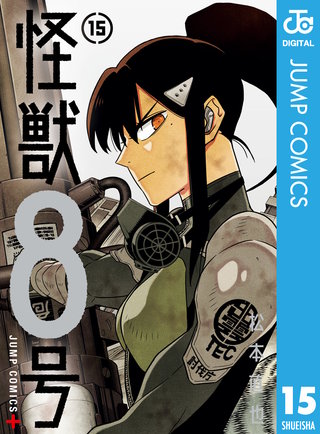 怪獣８号 15