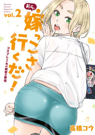 おら、嫁っこさ行くだ！ ーコスプレJKの秘密の愛情ー(2)