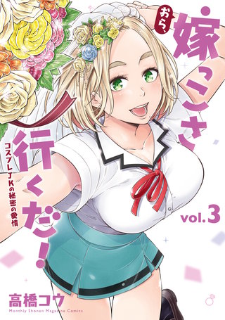 おら、嫁っこさ行くだ！ ーコスプレJKの秘密の愛情ー(3)
