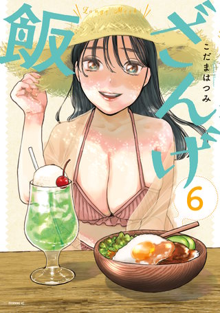 ざんげ飯(6)