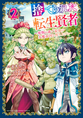 捨てられた転生賢者 ～魔物の森で最強の大魔帝国を作り上げる～(2)