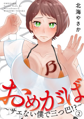 おめがば～サエない僕で三つ巴！？～（2）