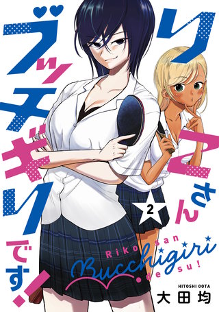りこさんブッチギリです！(2)