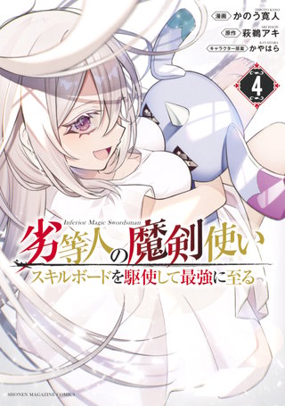 劣等人の魔剣使い スキルボードを駆使して最強に至る(4)