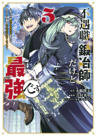 不遇職『鍛冶師』だけど最強です ～気づけば何でも作れるようになっていた男ののんびりスローライフ～(5)