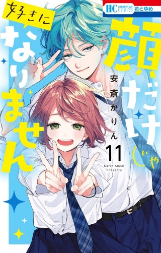 顔だけじゃ好きになりません(11)【電子限定おまけ付き】